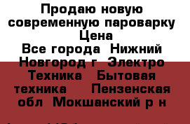 Продаю новую современную пароварку kambrook  › Цена ­ 2 000 - Все города, Нижний Новгород г. Электро-Техника » Бытовая техника   . Пензенская обл.,Мокшанский р-н
